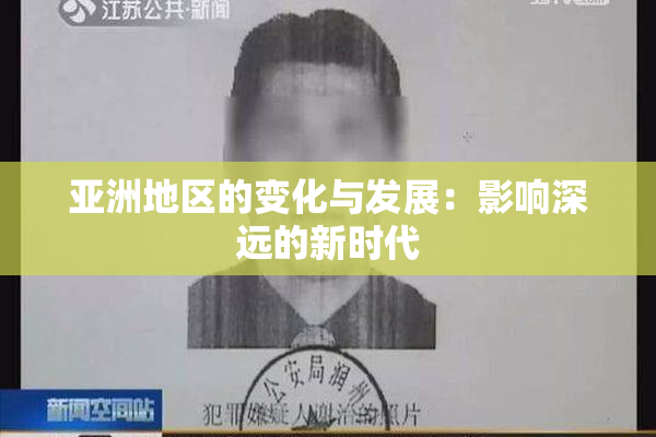 亚洲地区的变化与发展：影响深远的新时代