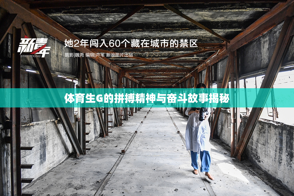 体育生G的拼搏精神与奋斗故事揭秘