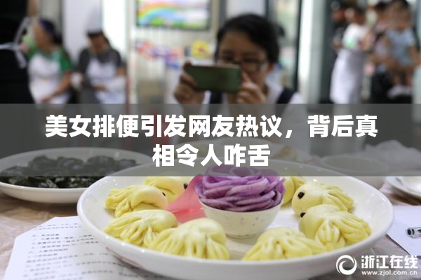 美女排便引发网友热议，背后真相令人咋舌