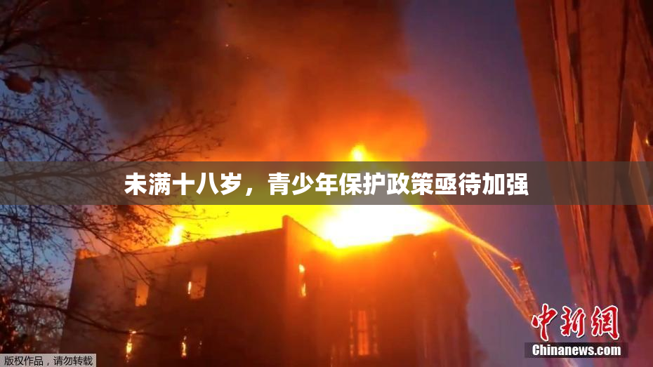 未满十八岁，青少年保护政策亟待加强
