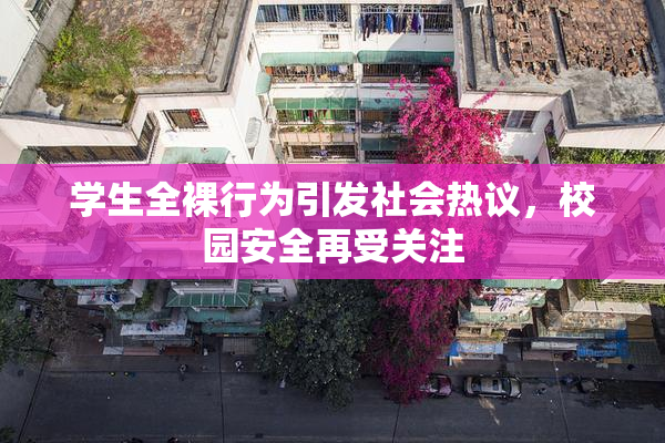 学生全裸行为引发社会热议，校园安全再受关注