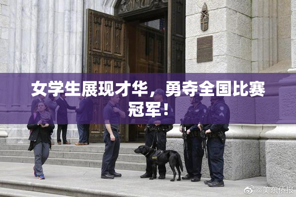 女学生展现才华，勇夺全国比赛冠军！