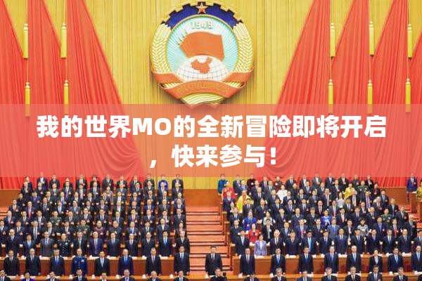 我的世界MO的全新冒险即将开启，快来参与！