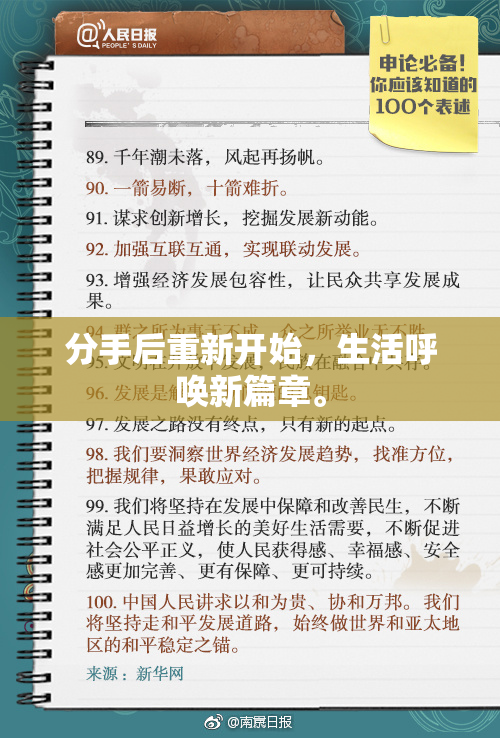 分手后重新开始，生活呼唤新篇章。