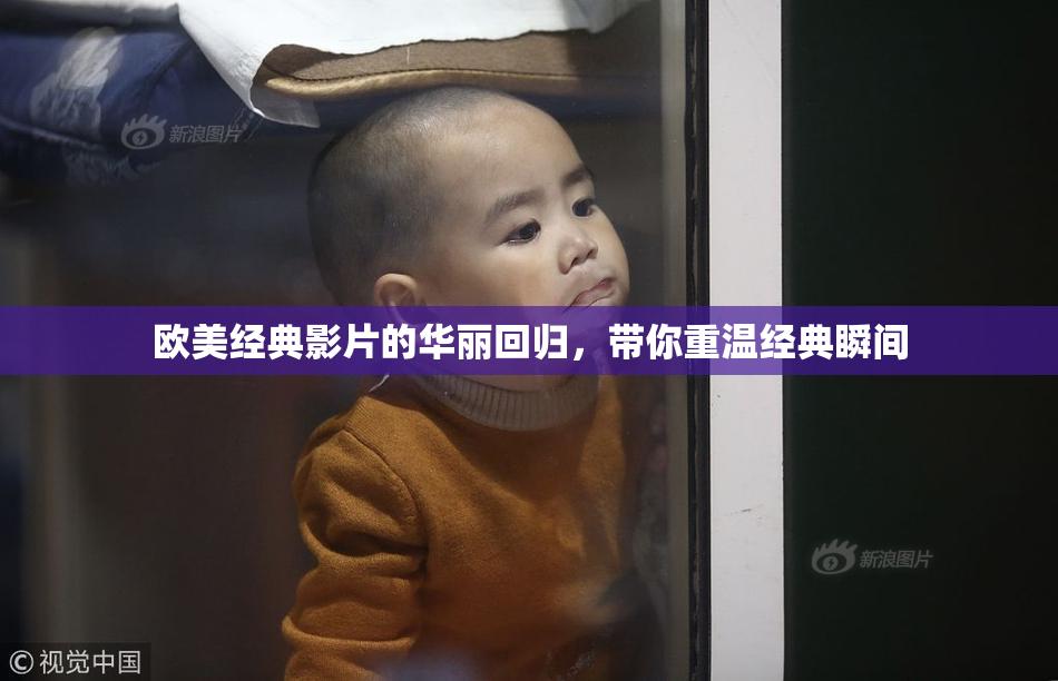 欧美经典影片的华丽回归，带你重温经典瞬间
