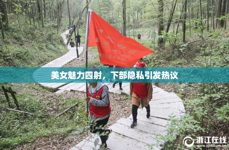 美女魅力四射，下部隐私引发热议
