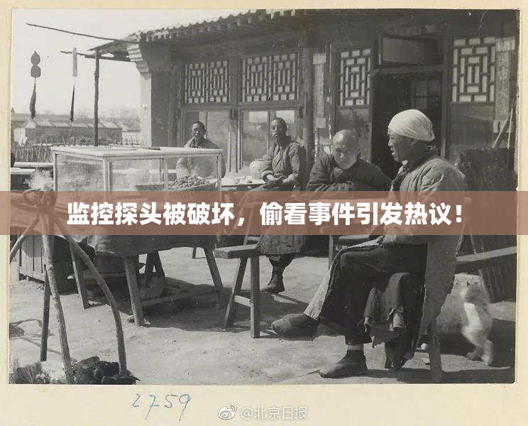 监控探头被破坏，偷看事件引发热议！
