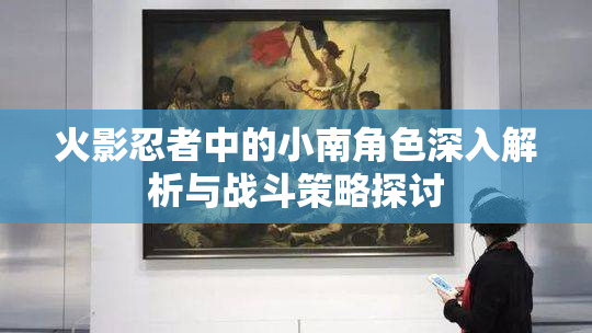 火影忍者中的小南角色深入解析与战斗策略探讨