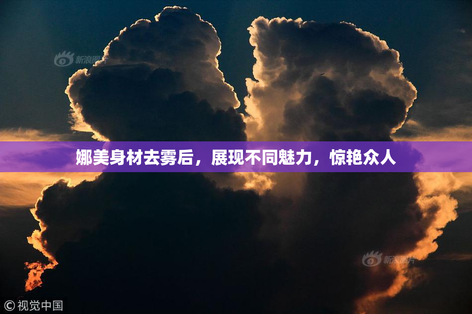 娜美身材去雾后，展现不同魅力，惊艳众人