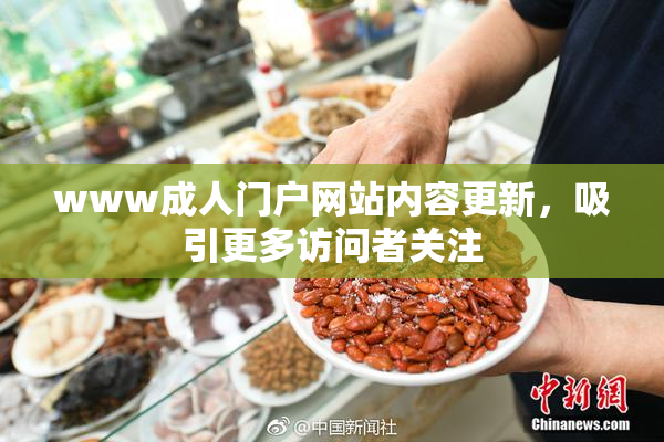 www成人门户网站内容更新，吸引更多访问者关注