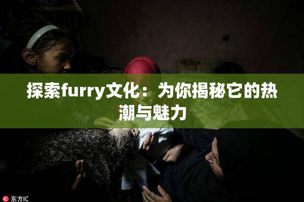 探索furry文化：为你揭秘它的热潮与魅力