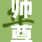师尊受爽，纵享无尽快感与欢愉时光