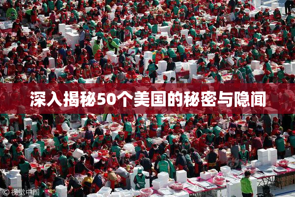 深入揭秘50个美国的秘密与隐闻