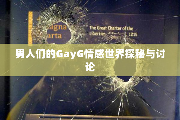 男人们的GayG情感世界探秘与讨论