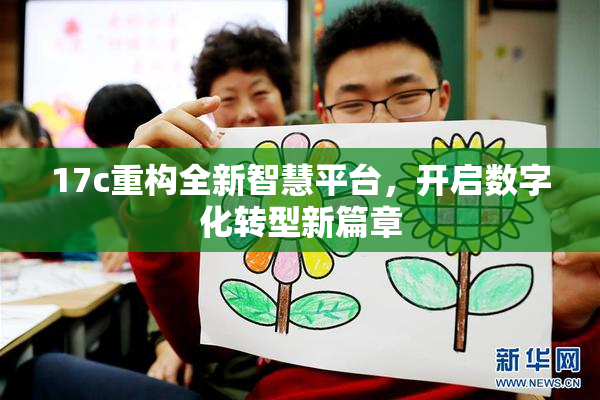 17c重构全新智慧平台，开启数字化转型新篇章