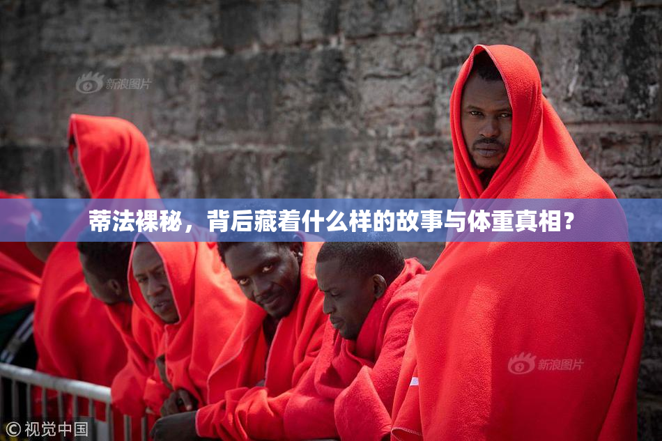 蒂法裸秘，背后藏着什么样的故事与体重真相？