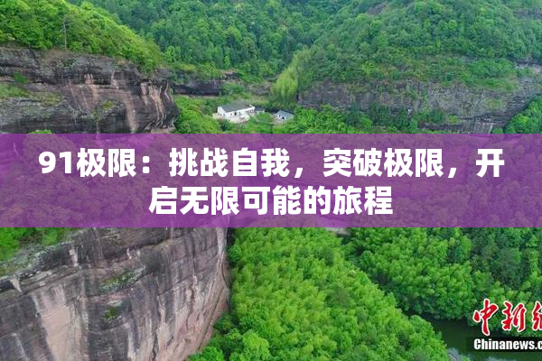 91极限：挑战自我，突破极限，开启无限可能的旅程