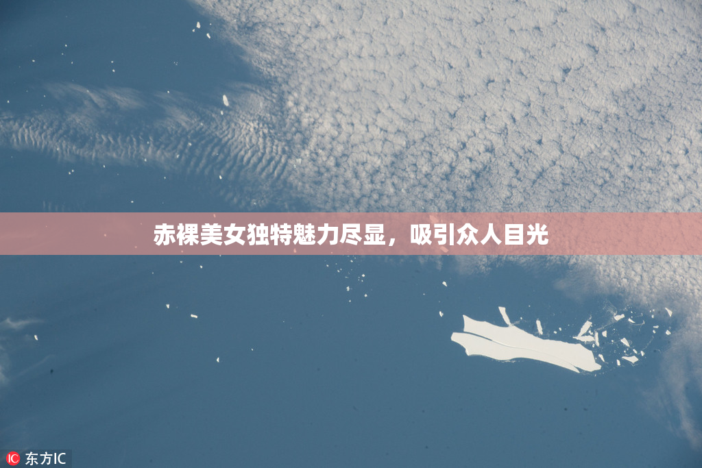赤裸美女独特魅力尽显，吸引众人目光