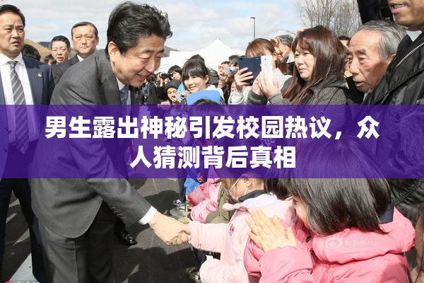 男生露出神秘引发校园热议，众人猜测背后真相