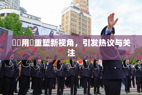 妺妺用夾重塑新视角，引发热议与关注