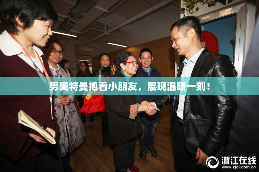 男奥特曼抱着小朋友，展现温暖一刻！