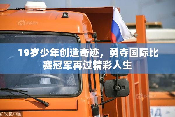 19岁少年创造奇迹，勇夺国际比赛冠军再过精彩人生