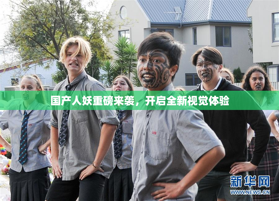 国产人妖重磅来袭，开启全新视觉体验