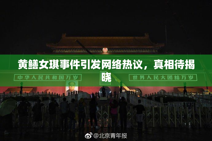 黄鳝女琪事件引发网络热议，真相待揭晓