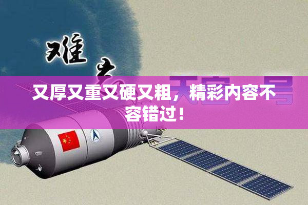 又厚又重又硬又粗，精彩内容不容错过！