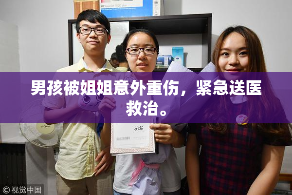 男孩被姐姐意外重伤，紧急送医救治。