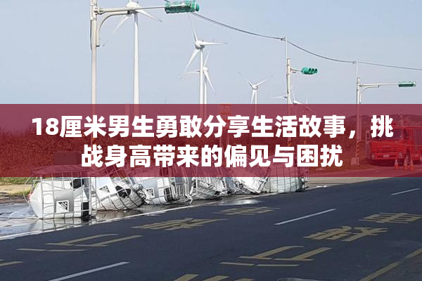 18厘米男生勇敢分享生活故事，挑战身高带来的偏见与困扰