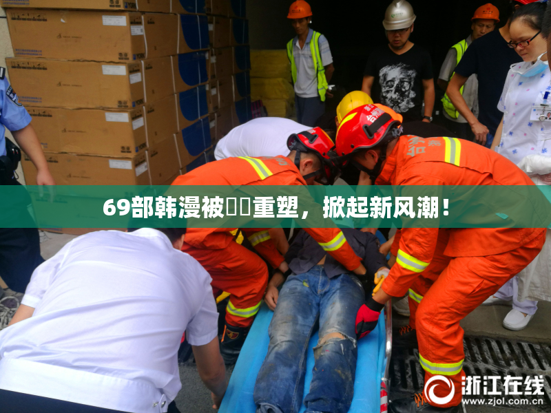 69部韩漫被❌‌重塑，掀起新风潮！