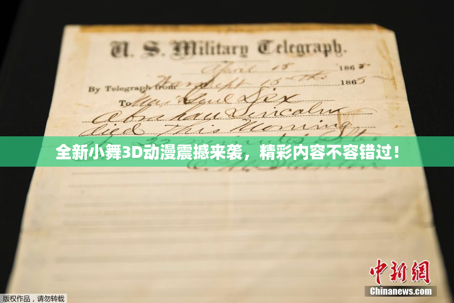 全新小舞3D动漫震撼来袭，精彩内容不容错过！
