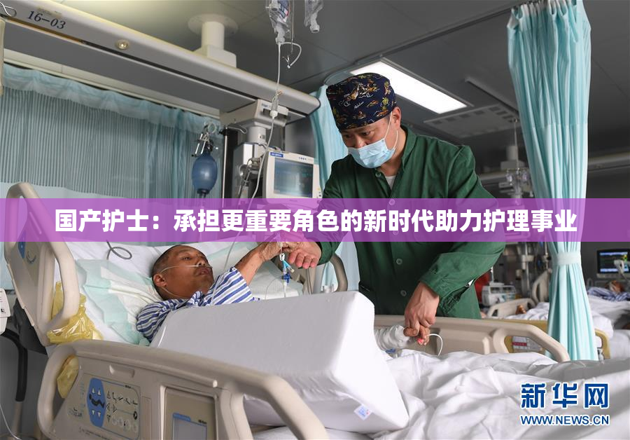 国产护士：承担更重要角色的新时代助力护理事业