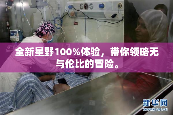 全新星野100%体验，带你领略无与伦比的冒险。