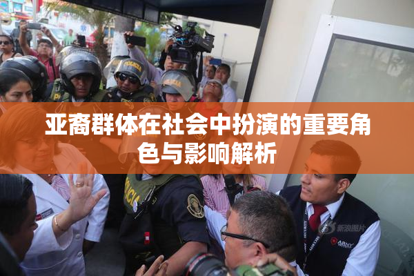亚裔群体在社会中扮演的重要角色与影响解析