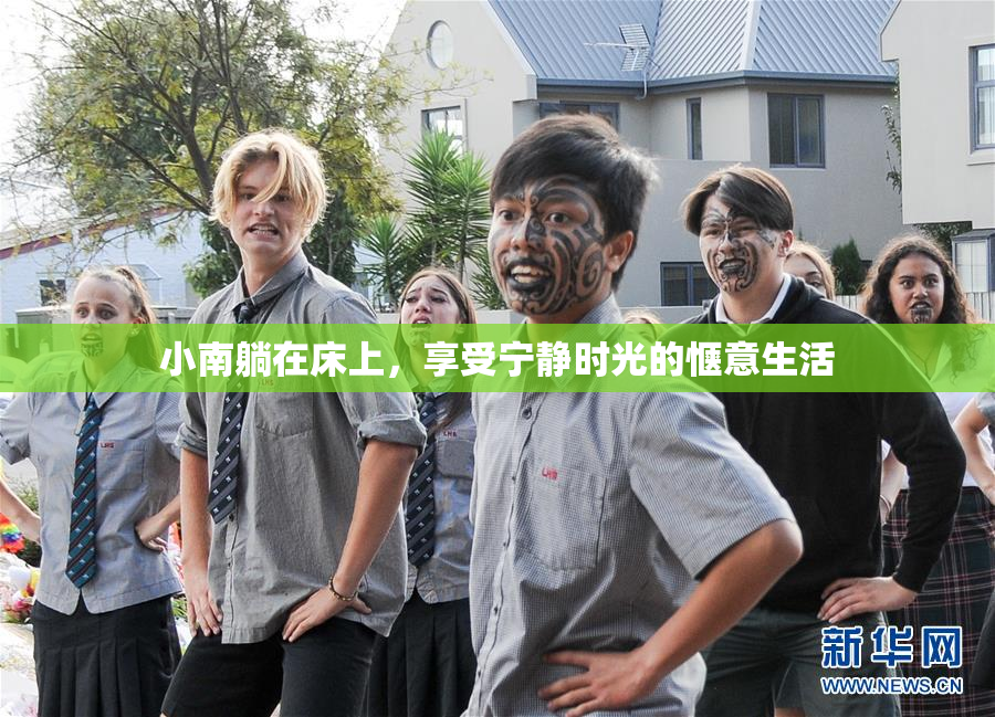小南躺在床上，享受宁静时光的惬意生活