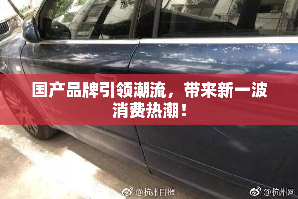 国产品牌引领潮流，带来新一波消费热潮！