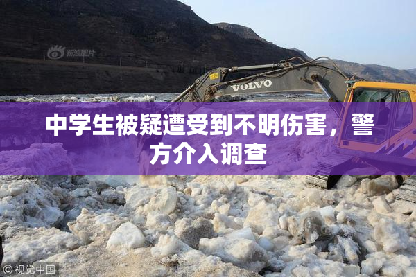 中学生被疑遭受到不明伤害，警方介入调查