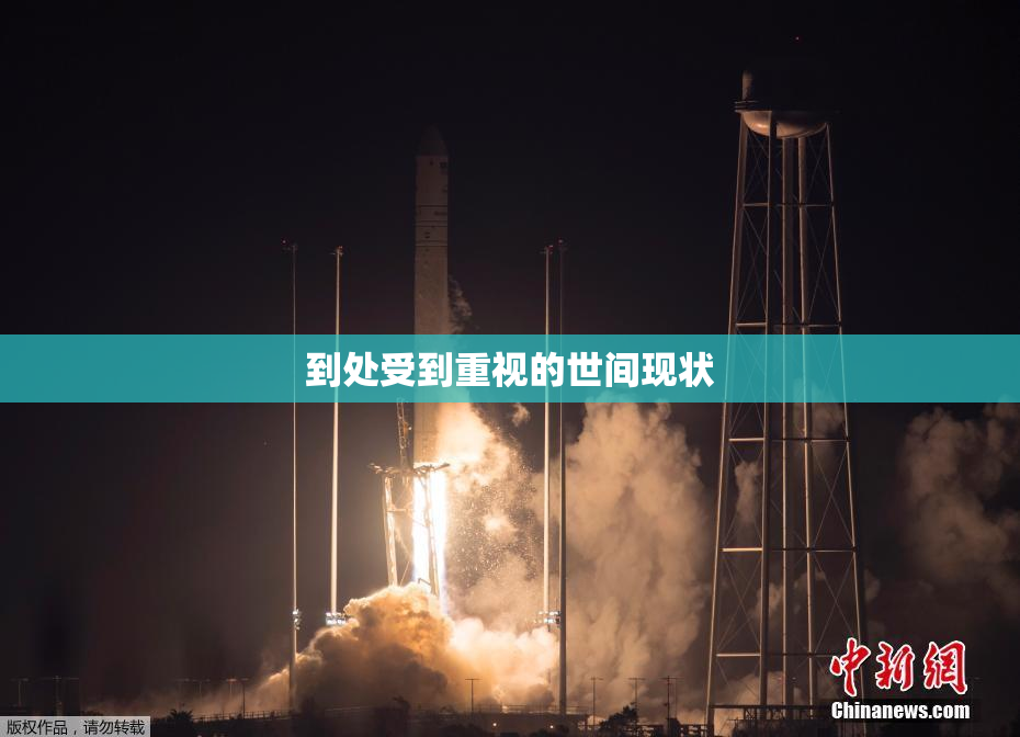 到处受到重视的世间现状