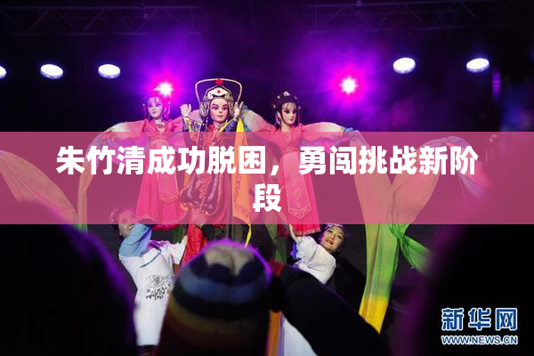 朱竹清成功脱困，勇闯挑战新阶段