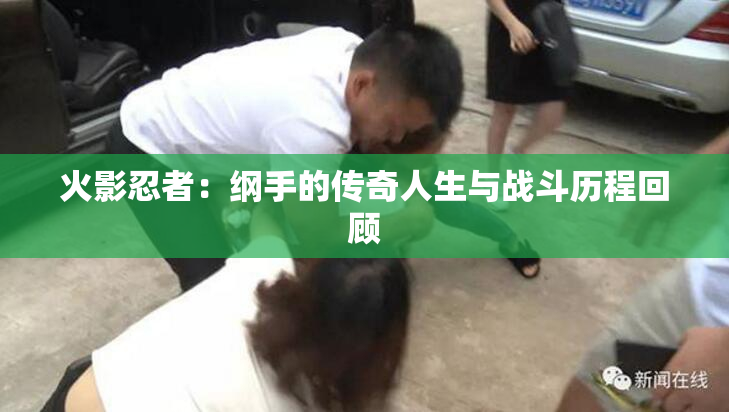 火影忍者：纲手的传奇人生与战斗历程回顾