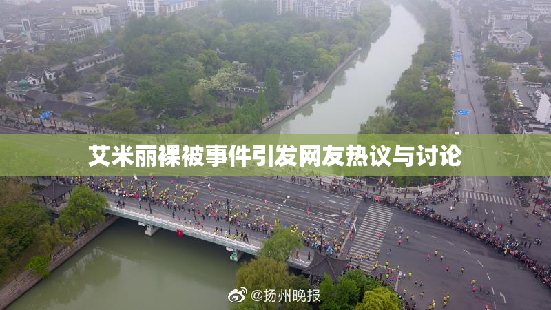 艾米丽裸被事件引发网友热议与讨论