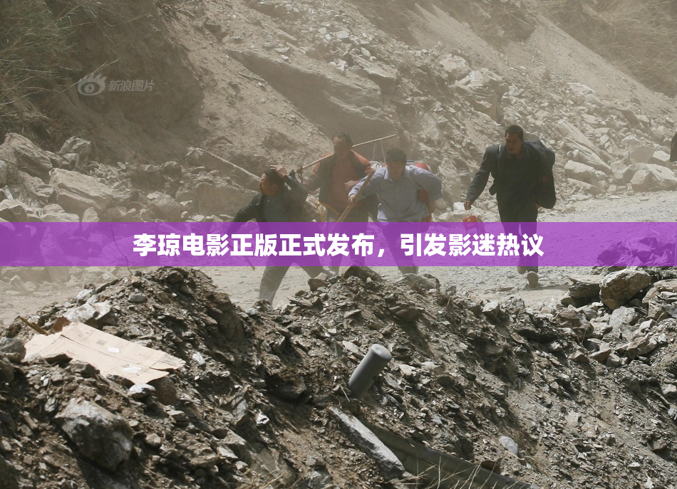李琼电影正版正式发布，引发影迷热议