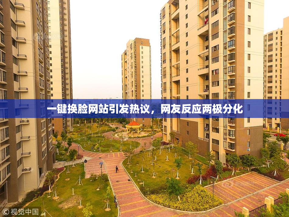 一键换脸网站引发热议，网友反应两极分化