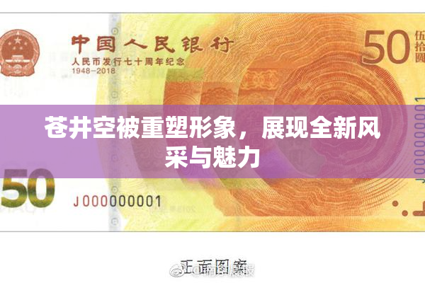 苍井空被重塑形象，展现全新风采与魅力