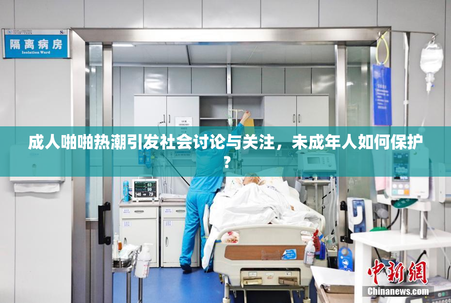 成人啪啪热潮引发社会讨论与关注，未成年人如何保护？