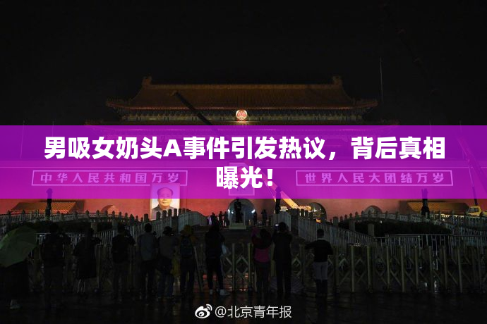 男吸女奶头A事件引发热议，背后真相曝光！