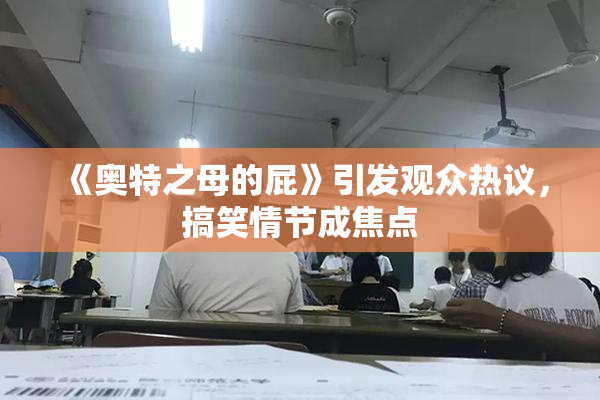 《奥特之母的屁》引发观众热议，搞笑情节成焦点