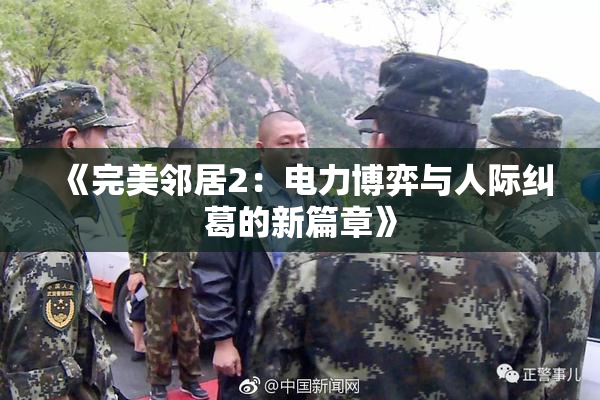 《完美邻居2：电力博弈与人际纠葛的新篇章》